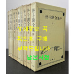 박두진전집 1~10 전10권 완질 / 범조사 / 1982년~1984년 발행