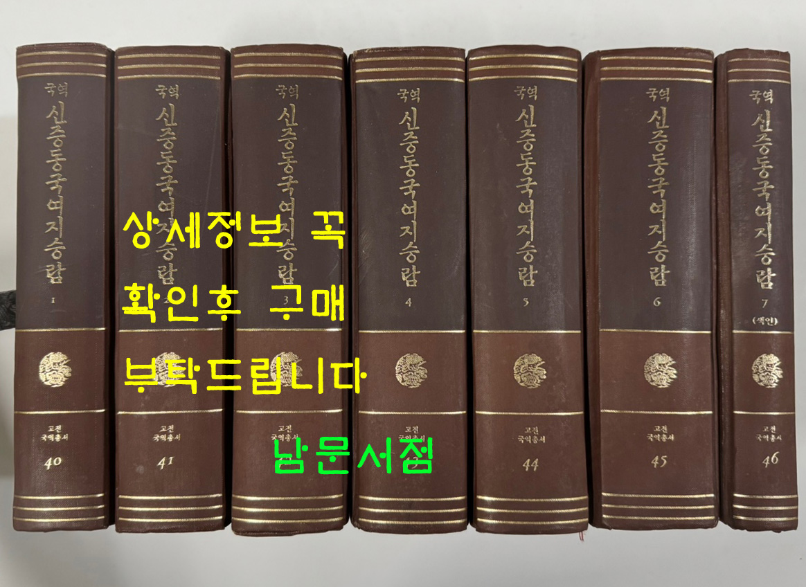 국역 신증동국여지승람 1~7 전7권 완질 뒷쪽 원문 영인수록 / 1982년 3판 / 민족문화추진회