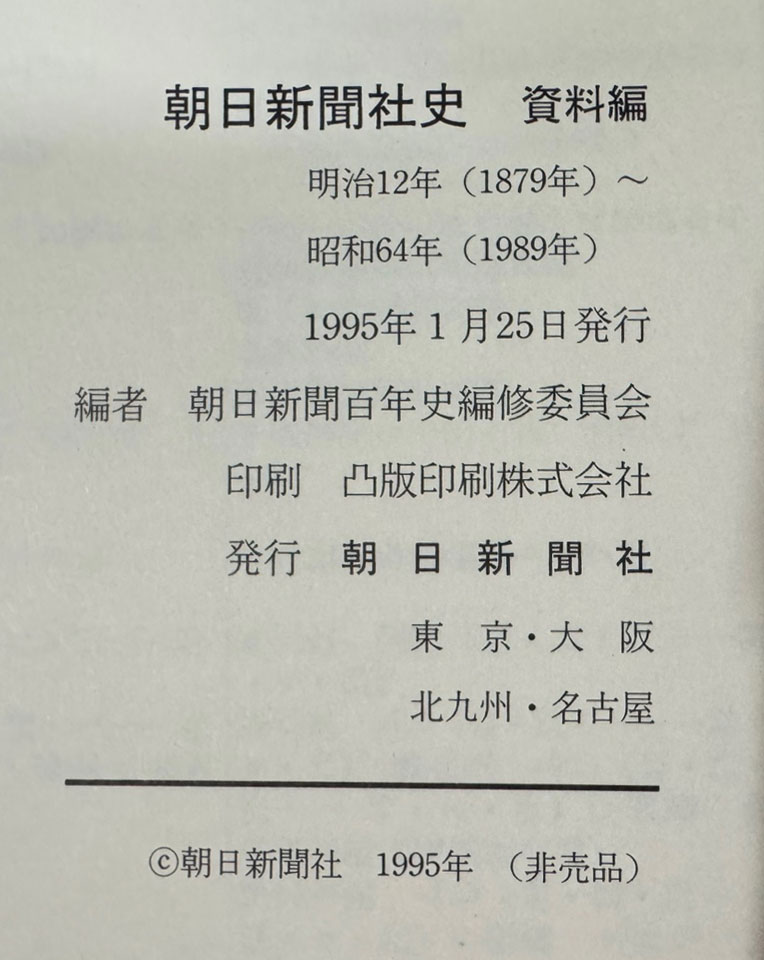 조일신문사사 자료편 / 1879~1989년까지 / 아사히신문사 / 1995년 / 685페이지