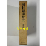 조일신문사사 자료편 / 1879~1989년까지 / 아사히신문사 / 1995년 / 685페이지