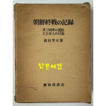 조선종전의기록 미소양군의진주와 일본인 인양 / 삼전방부 / 암남당서점 / 1979년