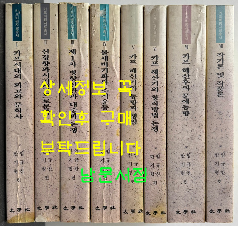 카프비평자료총서 1~8 전8권 완질 1 카프시대의 회고와 문학사 2 신경향파시기의 프로문학 3 제1차 방향전환과 대중화 논쟁 4 볼세비키화와 조직운동 5 카프 해산기의 동향과 쟁점 6 카프 해산기의 창작방법 논쟁 7 카프 해산후의 문예동향 8 작가론 및 작품론