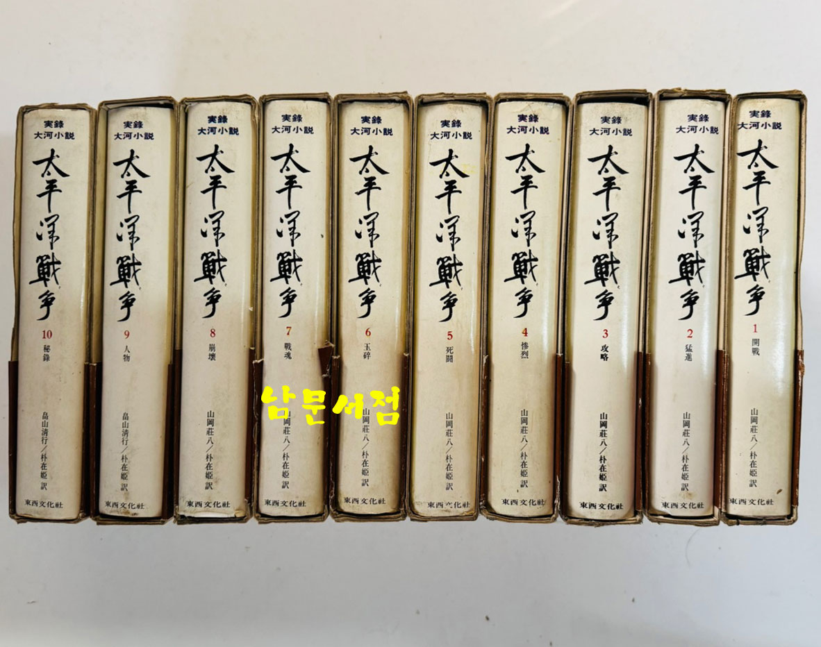 실록대하소설 태평양전쟁 1~10 전10권 완질 / 야마오카소하치 / 박재희역 / 동서문화사 / 1973년 초판