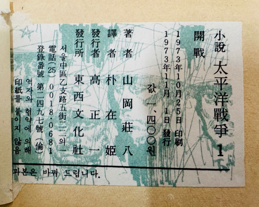 실록대하소설 태평양전쟁 1~10 전10권 완질 / 야마오카소하치 / 박재희역 / 동서문화사 / 1973년 초판