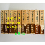 실록대하소설 태평양전쟁 1~10 전10권 완질 / 야마오카소하치 / 박재희역 / 동서문화사 / 1973년 초판