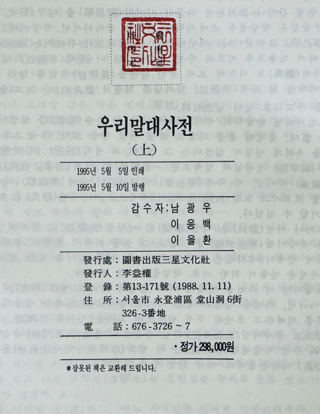 우리말대사전 상.하 전2권 완질 / 삼성문화사 / 1995년 초판본