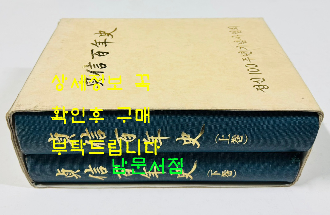 정신백년사 상.하 전2권 완질 / 1986년 초판 / 정신여자중고등학교 / 1760 페이지