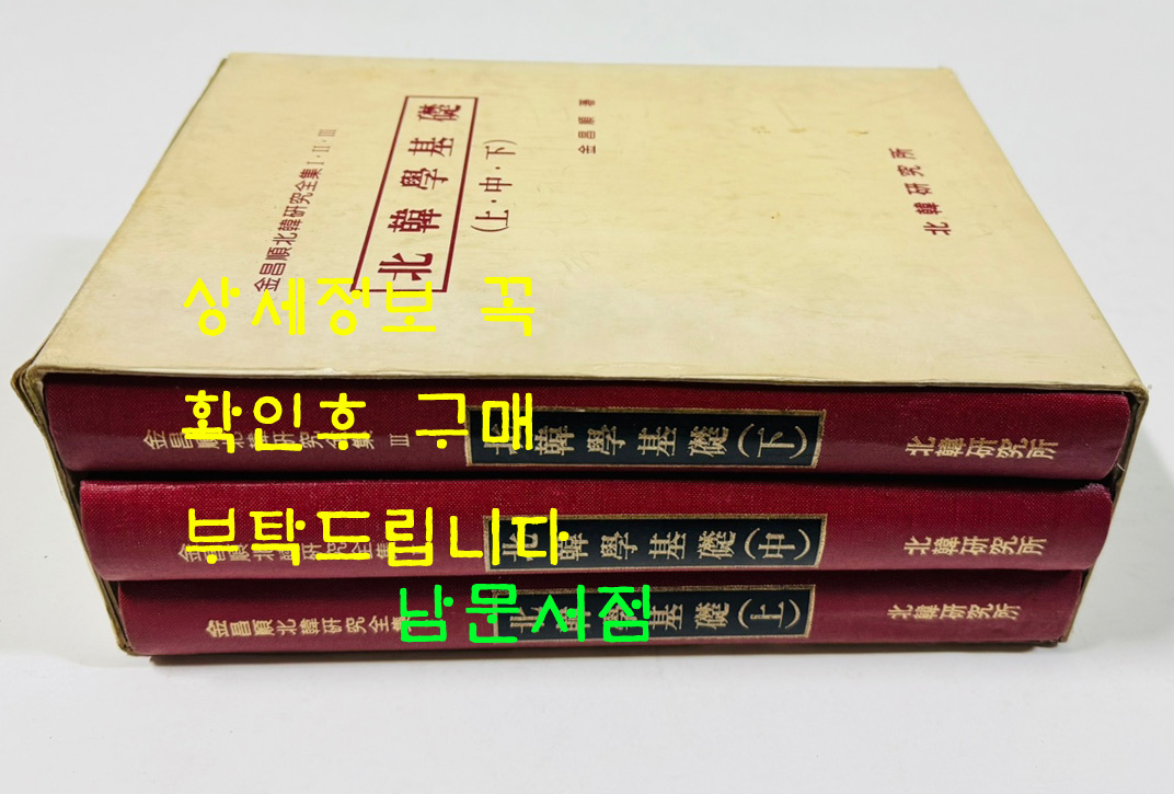 북한학기초 상.중.하 전3권 완질 / 김창순북한연구전집 / 북한연구소 / 1996년 초판본 / 1534페이지