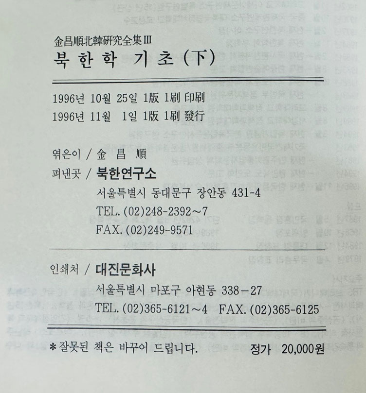 북한학기초 상.중.하 전3권 완질 / 김창순북한연구전집 / 북한연구소 / 1996년 초판본 / 1534페이지