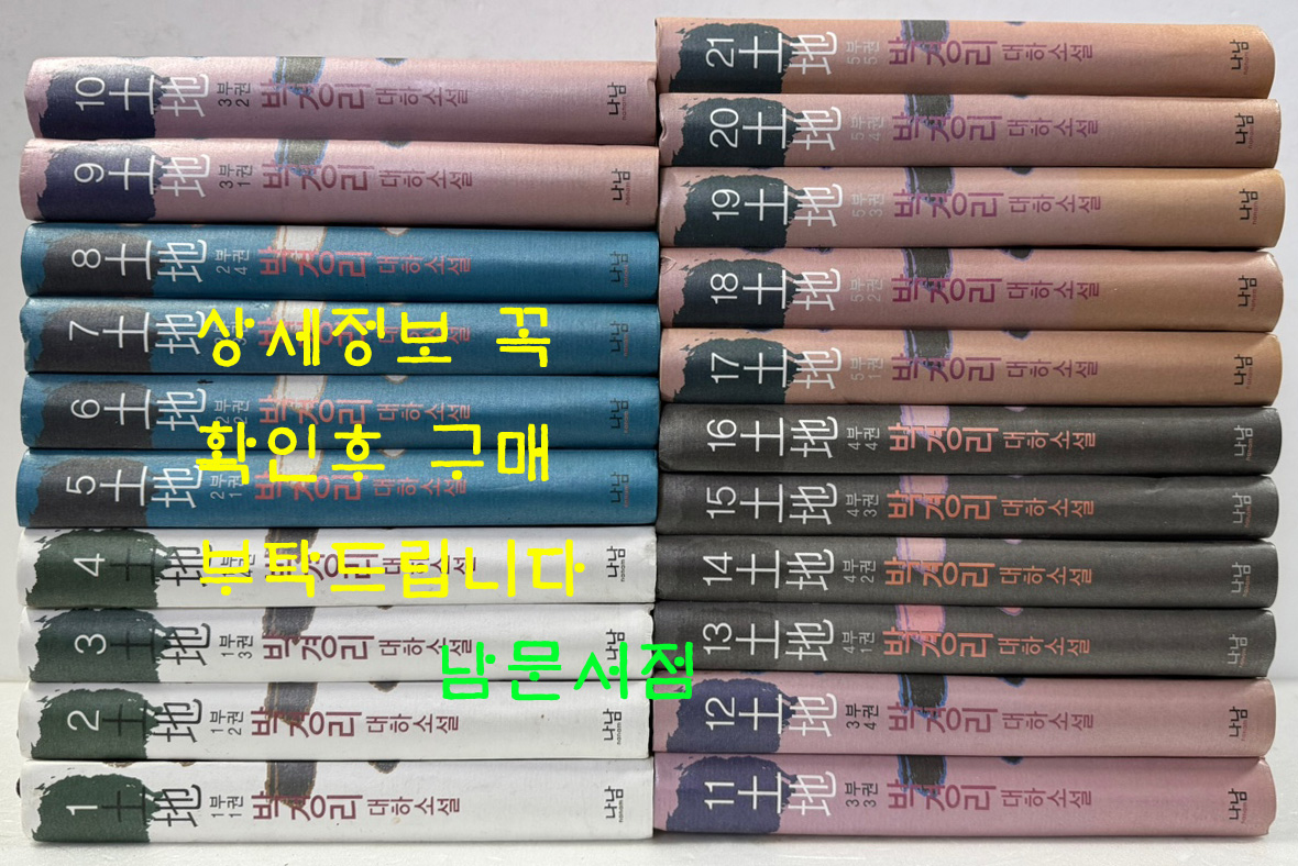 박경리 대하소설 토지 1~21 전21권 완질 / 나남출판 / 2010년