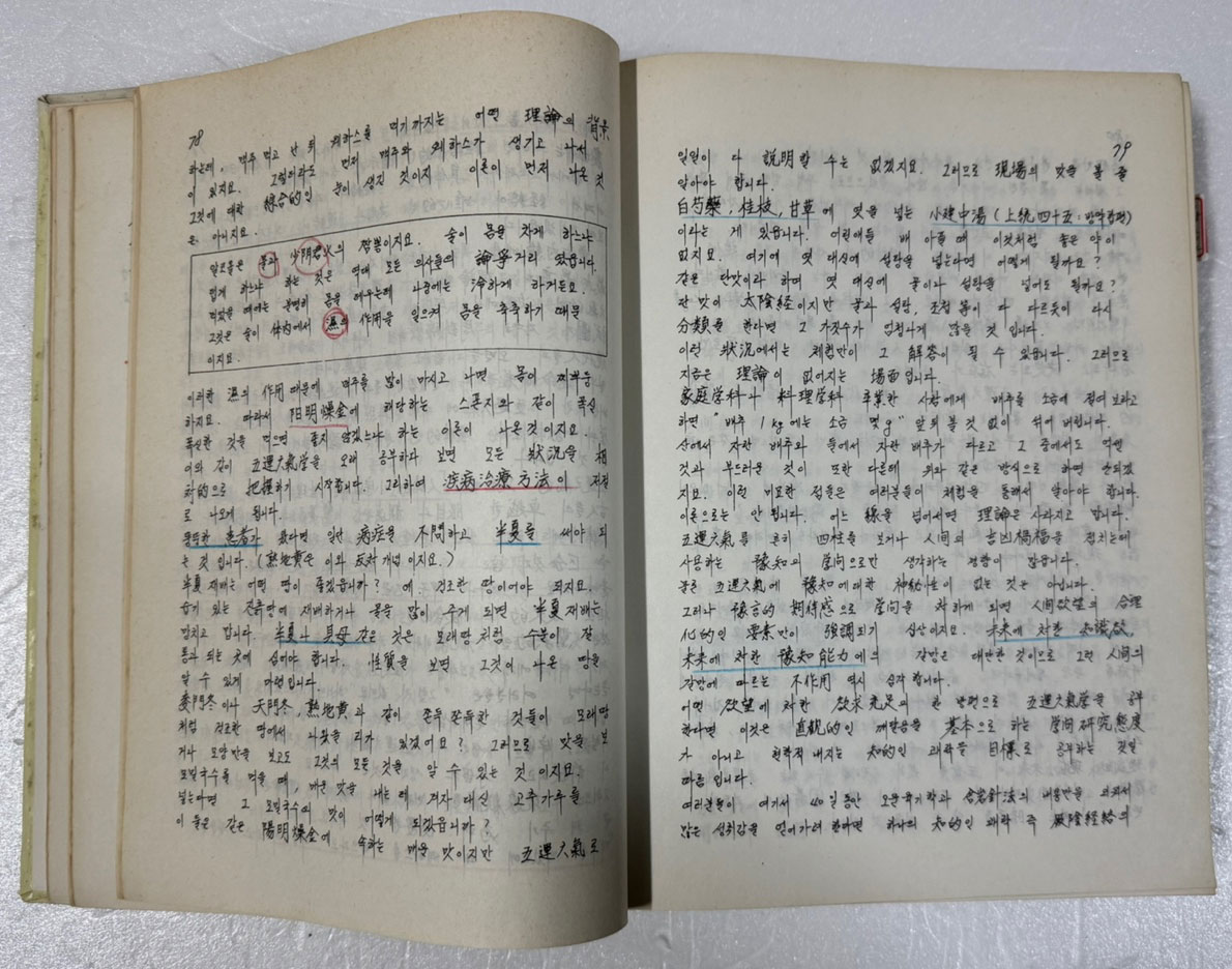 사암도인침술원리40일강좌 / 김홍경 / 필사본 / 1987년 / 903페이지