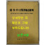 한영중일대역술어사전 / 아세아문화사 / 1990년 초판 / 991페이지