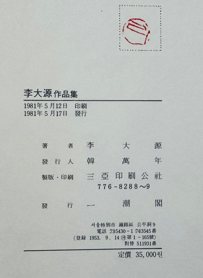 이대원화집 / 저자서명본 / 일조각 / 1981년 초판 / 200페이지