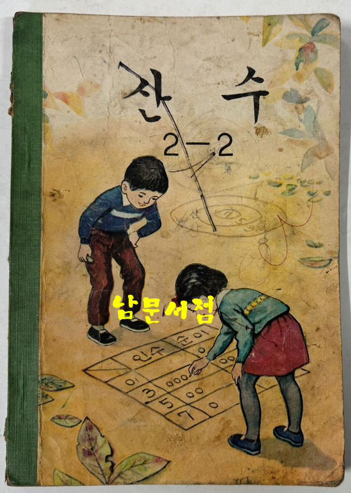 국민학교 교과서 산수 1-1 ~ 6-2 전12권 60년대 발행 (10권) 71년 발행 (1권) 72년 발행 (1권)