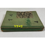 국민학교 교과서 실과 4.5.6학년 전3권 1966년, 1968년., 1971년 발행