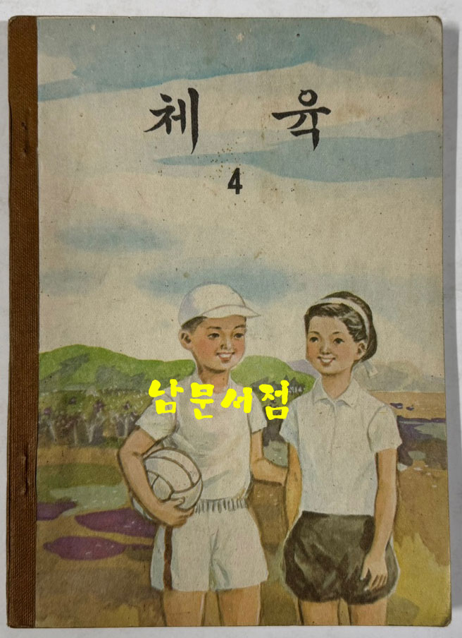 국민학교 교과서 체육 4.5.6 전3권 1966년, 1967년, 1971년 발행