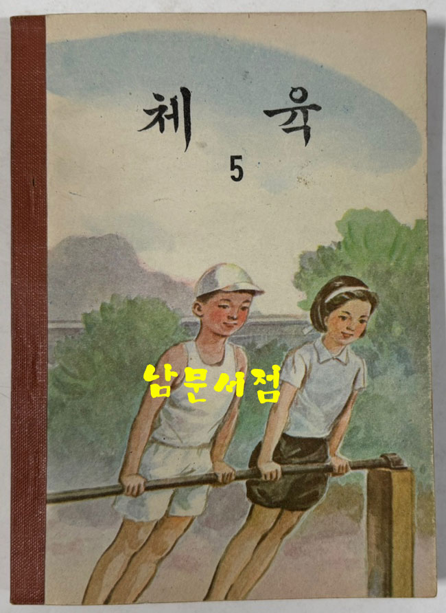 국민학교 교과서 체육 4.5.6 전3권 1966년, 1967년, 1971년 발행
