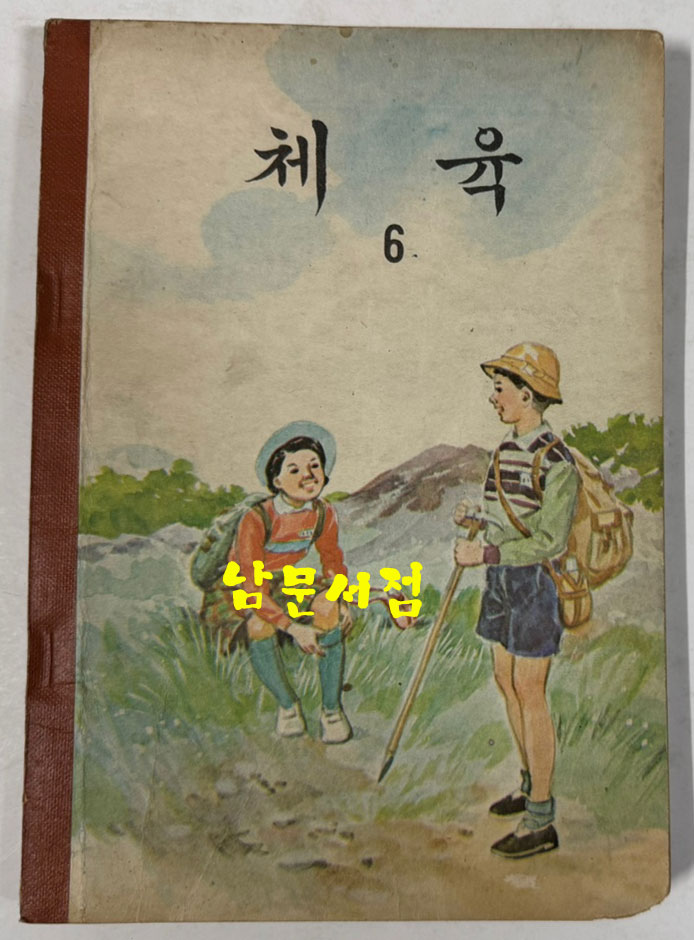 국민학교 교과서 체육 4.5.6 전3권 1966년, 1967년, 1971년 발행