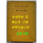 낮은목소리로 저자서명본 / 조병화 / 중앙문화사 / 1962년 초판본