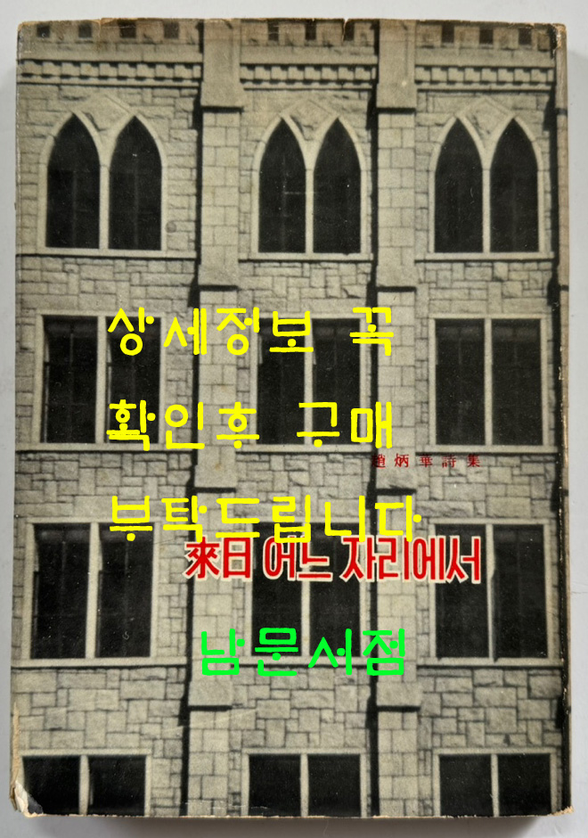 내일어느자리에서 저자서명본 / 조병호 / 춘조사 / 1965년(판권없음)