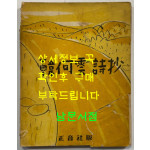 한하운시초 / 정음사 / 1953년 재판