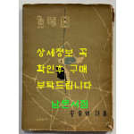 어안도 / 안장현 / 인간사 / 1959년 2판