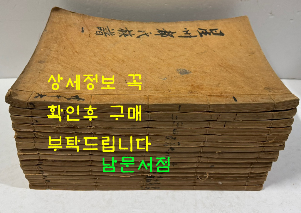 성주도씨족보(星州都氏族譜) 29卷 16冊 완질 / 겹장본 노루지로 되어있습니다.