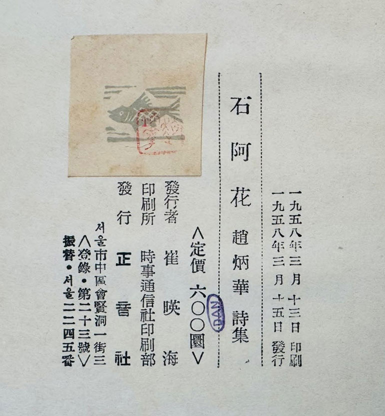 석아화 / 조병화 / 정음사 / 1958년 초판 / 대만기행시화집