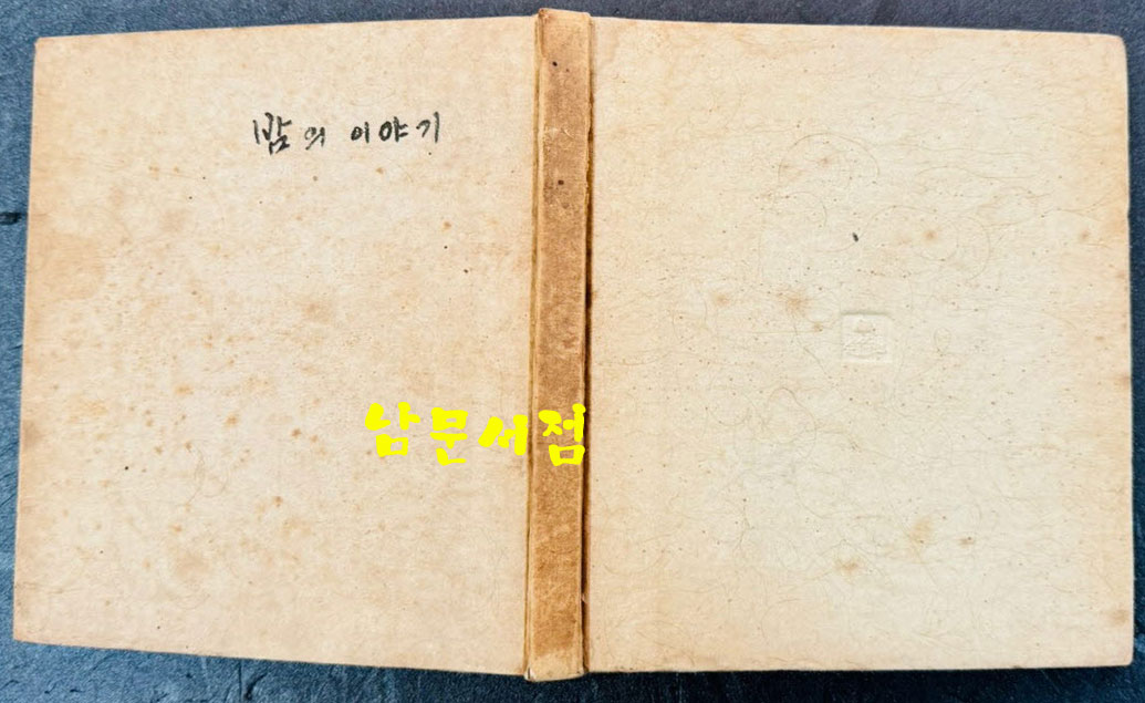 밤의이야기 / 조병화 / 정음사 / 1961년 초판