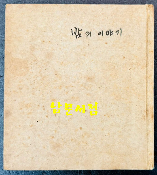 밤의이야기 / 조병화 / 정음사 / 1961년 초판