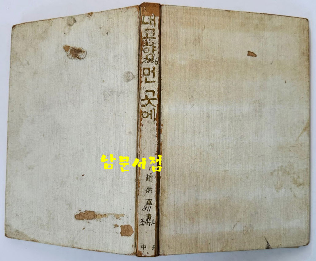 내 고향 먼곳에 / 조병화 / 중앙 / 1969년 초판