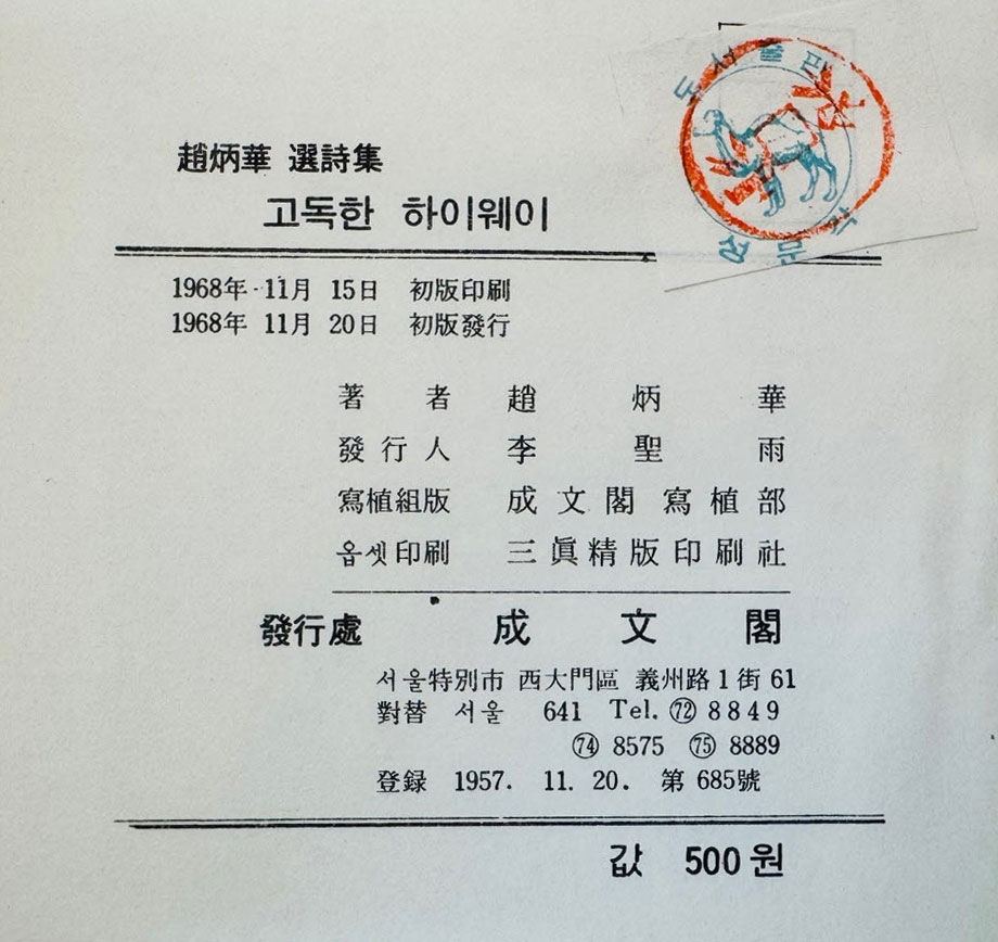 고독한 하이웨이 / 조병화 / 성문각 / 1968년 초판 / 305페이지