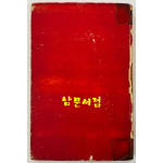 서울 / 조병화 / 성문각 / 1957년 초판본 / 157페이지