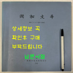 간송문화 제65호 조선중기회화 / 간송미술관 / 2003년 / 183페이지