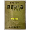 역사를꾸미는 국회백인선 / 한창완 / 정치신문사 / 1959년 초판본 / 110 페이지