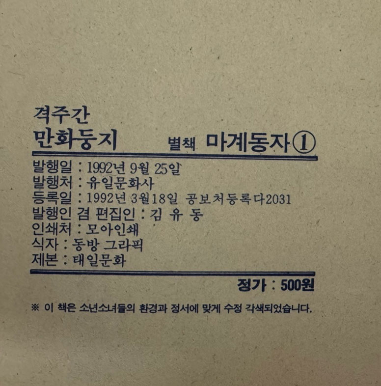 주간 만화둥지 별책 마계동자 1~20 중 18권 한권 낙권 현19권 / 유일문화사 / 1992년 초판본