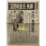 1991년 8월19일 서울신문 호외