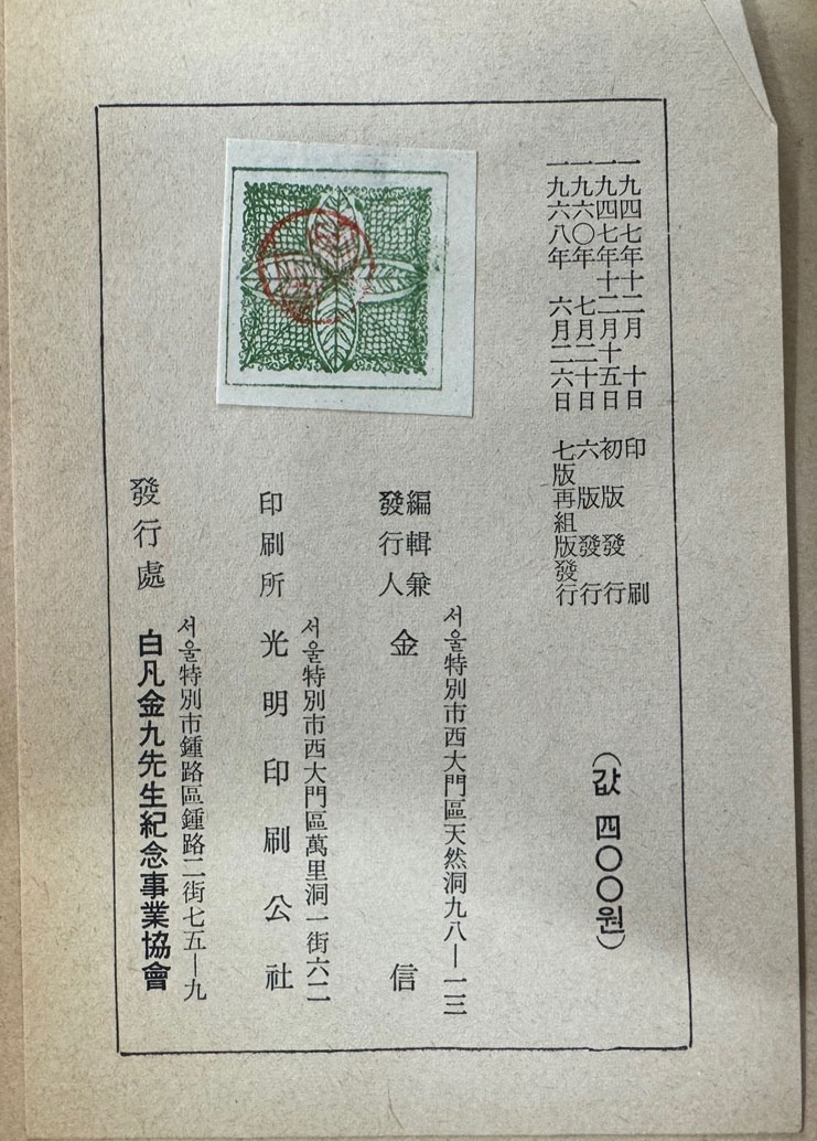 김구자서전 백범일지 / 1968년 7판 재조판 / 백범김구선생기념사업회 / 382페이지