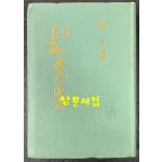 김구자서전 백범일지 / 1968년 7판 재조판 / 백범김구선생기념사업회 / 382페이지