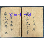 마의태자 상.하 전2권 완질 / 이광수 / 광영사 / 1956년 초판본