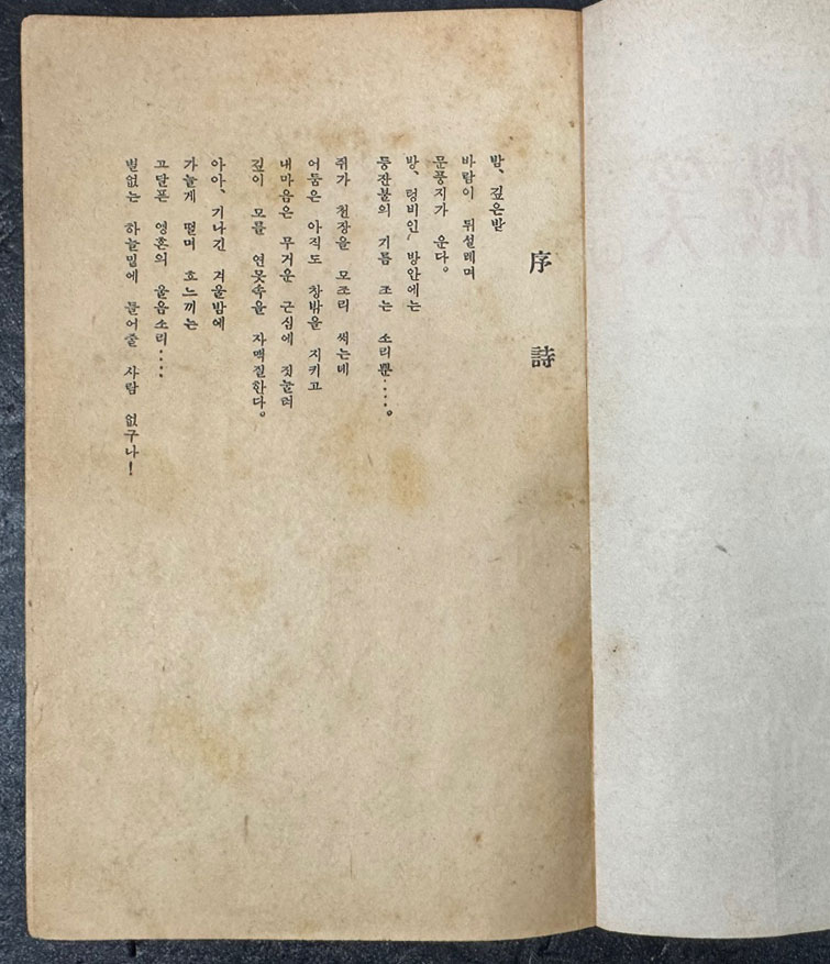 영원의미소 상권 / 심훈전집 2 / 한성도서주식회사 / 1953년 초판본 / 340 페이지