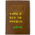올 어바웃 커피 ALL ABOUT COFFEE / 1935년 / William H. ukers