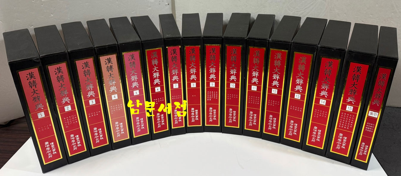 한한대사전 1~16 전16권 색인포함 완질 / 단국대학교동양학연구소 / 2000년~2008년 출간