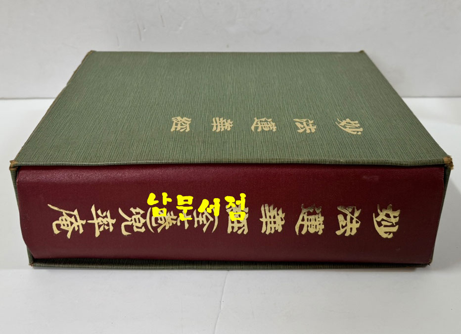 묘법연화경 전7권 한문본. 한글본 단책 / 고령산 도솔암 / 1976년 재판 / 1216 페이지
