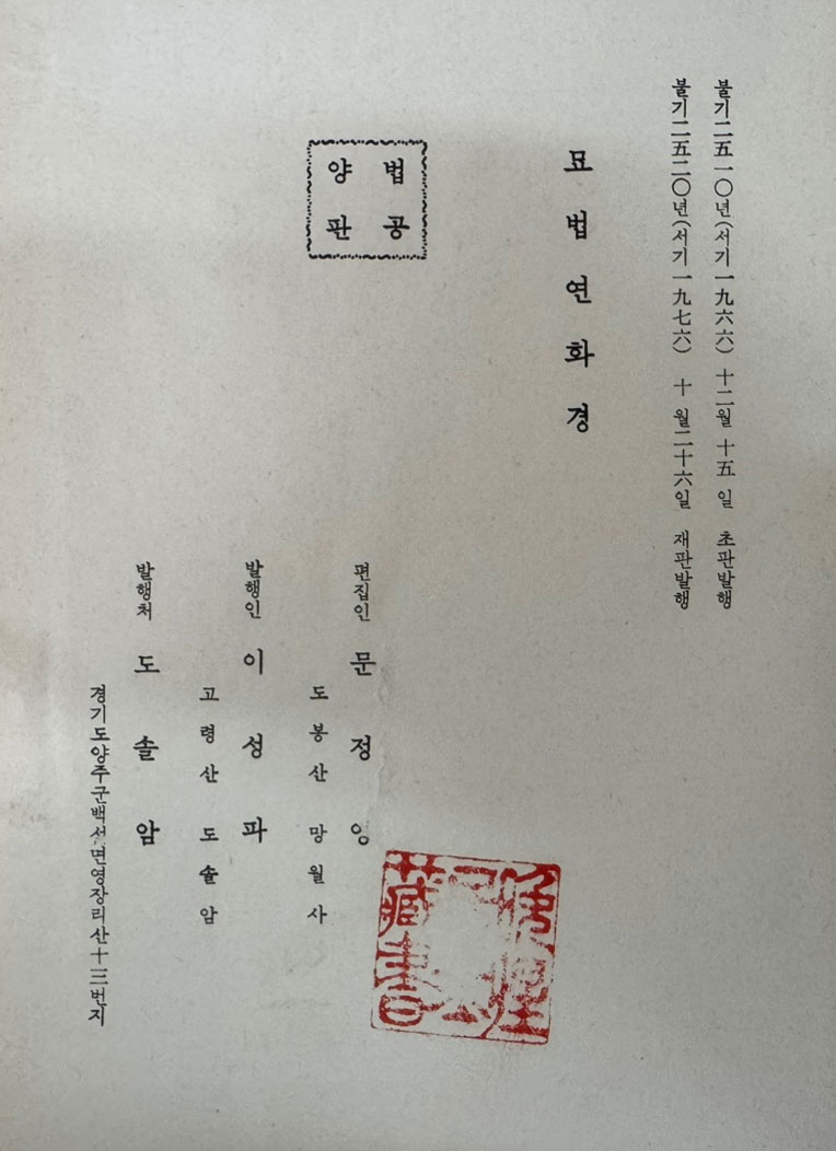 묘법연화경 전7권 한문본. 한글본 단책 / 고령산 도솔암 / 1976년 재판 / 1216 페이지