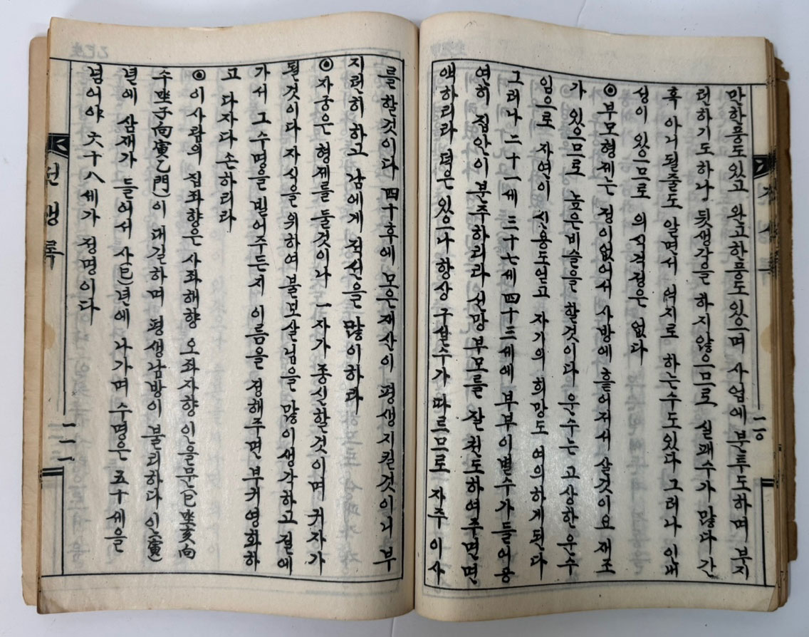 전생록 / 적선사 / 1971년 초판 / 202 겹장본 페이지