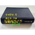 한국고사대전(이조인명사서) / 김승동 / 회상사 / 1969년판 영인본 / 924페이지