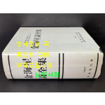 김해성시전집 한국문단생활 30년 대학강단생활 25년 기념 / 대광문화사 / 1987년 초판 / 1727 페이제
