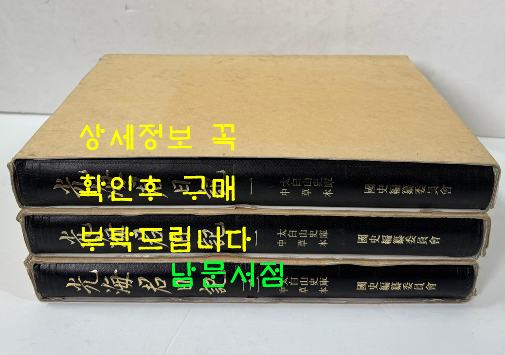 광해군일기 1.2.3 전3권 완질 - 태백산사고 중초본 영인본