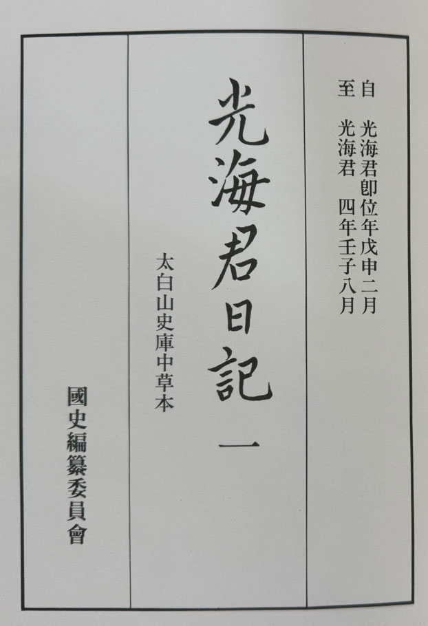 광해군일기 1.2.3 전3권 완질 - 태백산사고 중초본 영인본